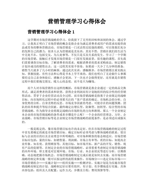 营销管理学习心得体会