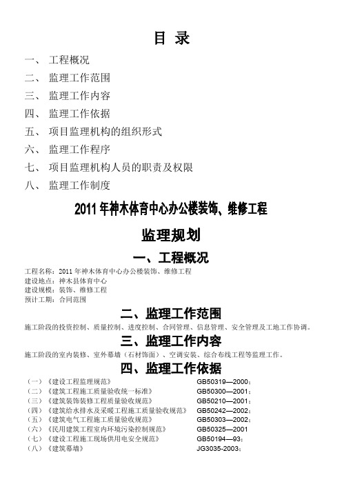 装饰、维修工程监理规划