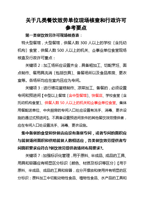 关于几类餐饮服务单位现场核查和行政许可参考要点