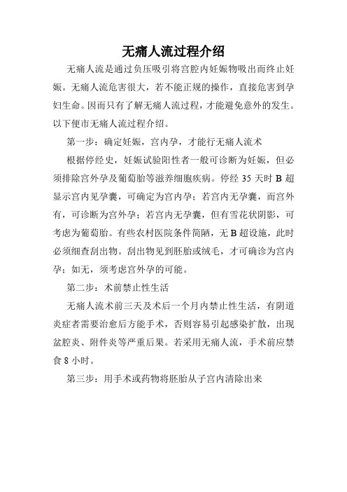 无痛人流过程介绍