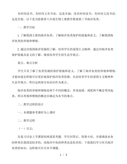 八年级生物上册教学教案-第三节海洋鱼类