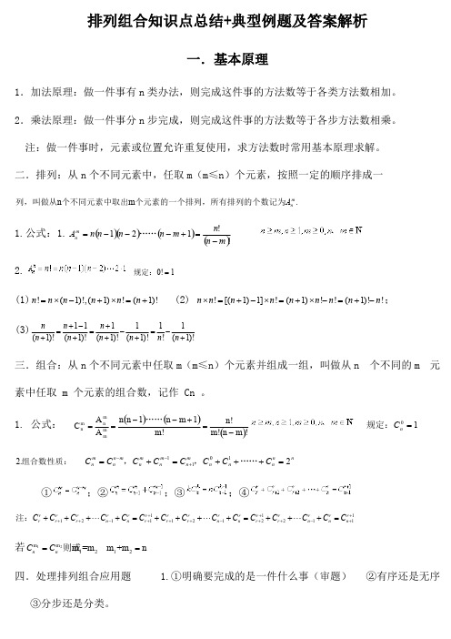 (完整版)排列组合知识点总结+典型例题及答案解析