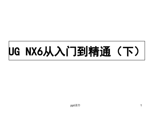 UG_NX6从入门到精通(下)  ppt课件