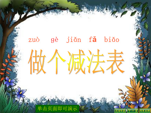 最新北师大版一年级数学下册《做个减法表》精品课件