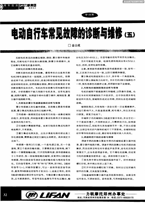 电动自行车常见故障的诊断与维修(五)