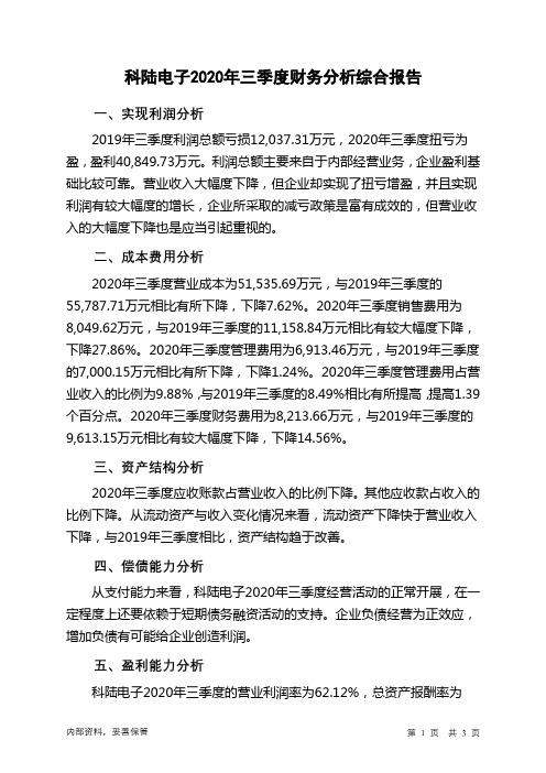 科陆电子2020年三季度财务分析结论报告