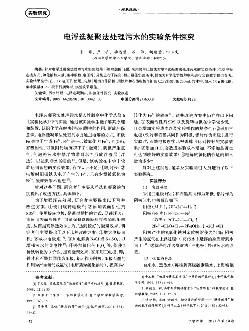 电浮选凝聚法处理污水的实验条件探究