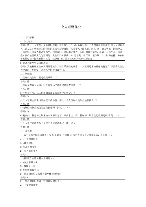 个人理财形成性考核册参考答案