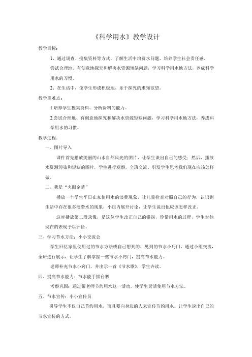 小学道德与法治_《科学用水》教学设计学情分析教材分析课后反思