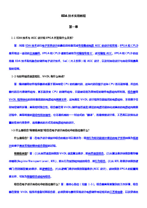 EDA技术实用教程答案—潘松