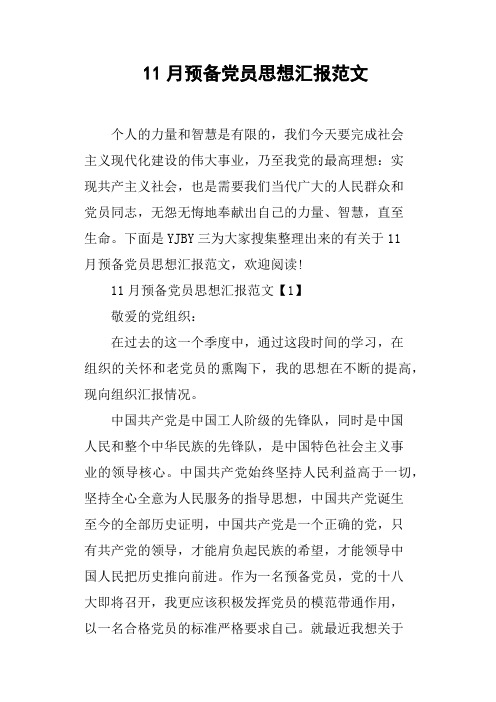 11月预备党员思想汇报范文