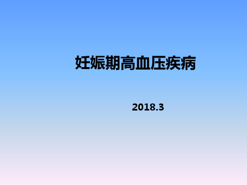 妊娠期高血压疾病讨论