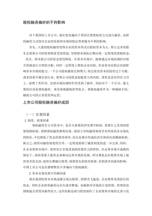 上市公司股权融资偏好成因