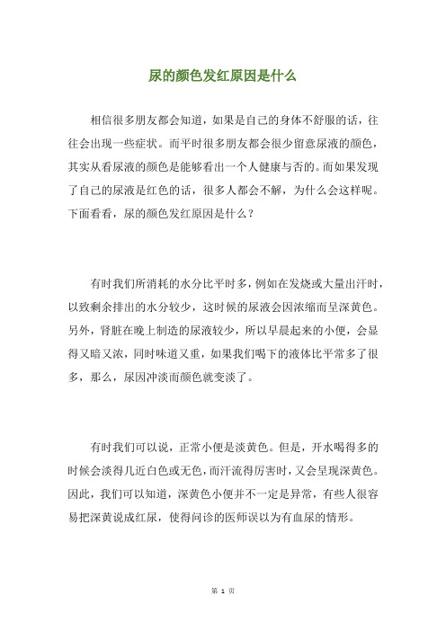 尿的颜色发红原因是什么
