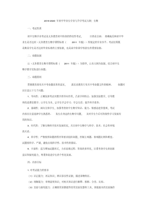 2019-2020年初中毕业生学业与升学考试大纲：生物