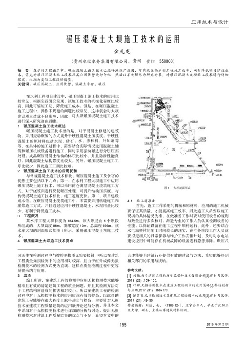 碾压混凝土大坝施工技术的运用
