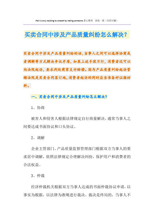 买卖合同中涉及产品质量纠纷怎么解决？