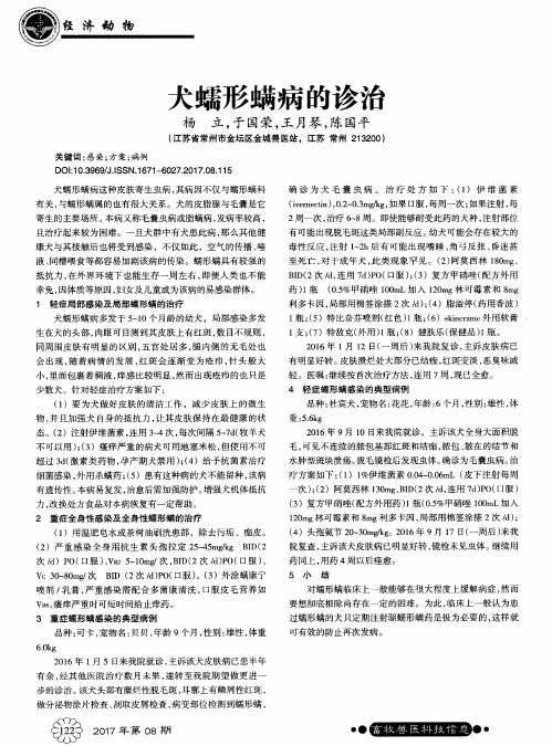 犬蠕形螨病的诊治