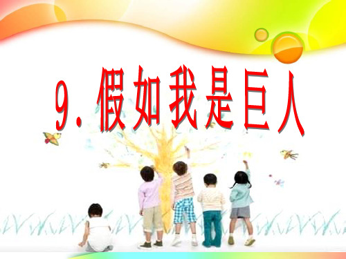 人美版(二下)美术优秀课件： 假如我是巨人 PPT(1)PPT(14页)