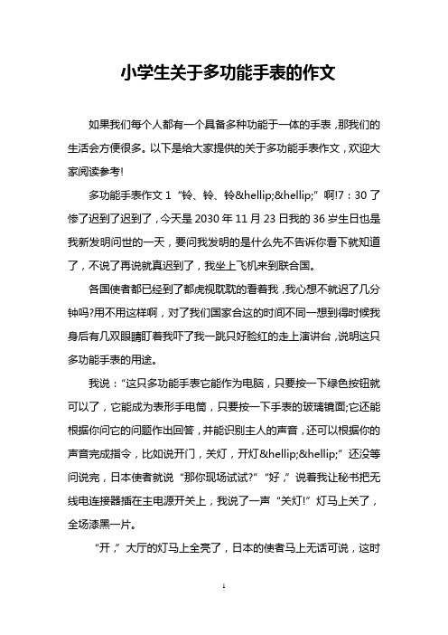 小学生关于多功能手表的作文