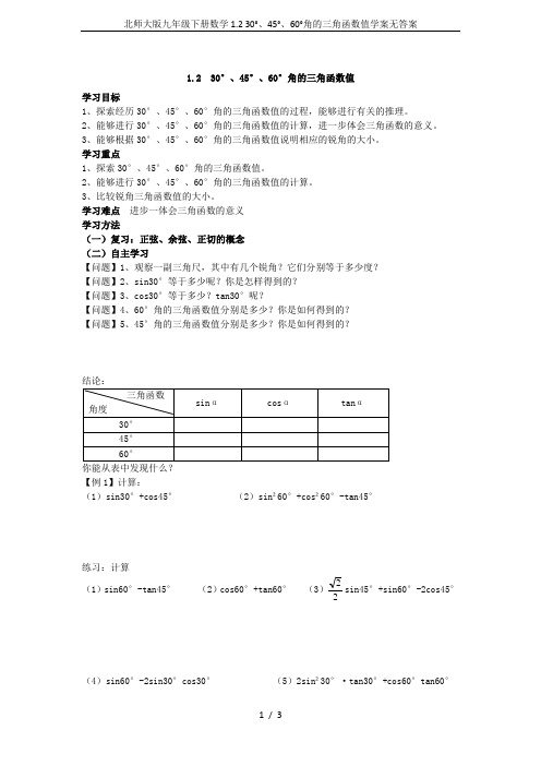 北师大版九年级下册数学1.2 30°、45°、60°角的三角函数值学案无答案