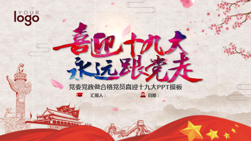 永远跟党走党员学习PPT课件模板