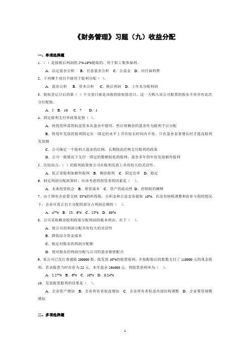习题(九)收益分配 4