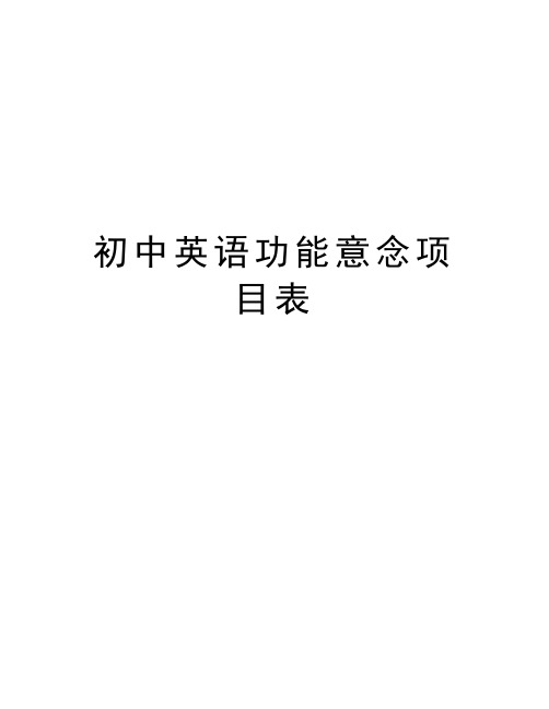 初中英语功能意念项目表学习资料