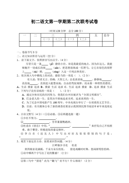 初二语文第一学期第二次联考试卷