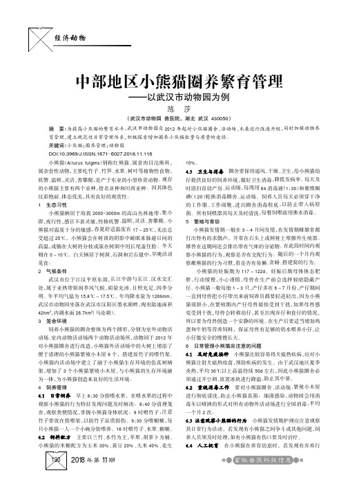 中部地区小熊猫圈养繁育管理——以武汉市动物园为例