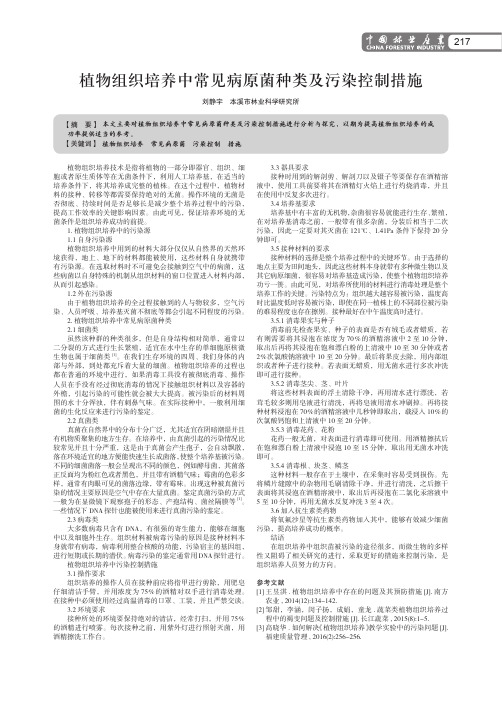 植物组织培养中常见病原菌种类及污染控制措施