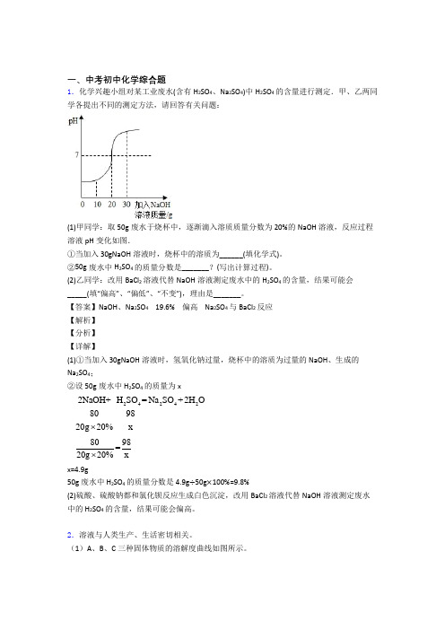 2020-2021中考化学 综合题综合试题含答案解析