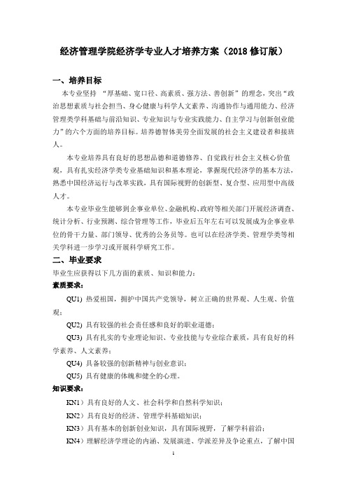 经济管理学院经济学专业人才培养方案(2018修订版)
