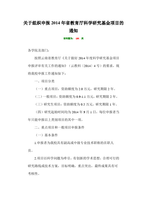 关于组织申报2014年省教育厅科学研究基金项目的通知