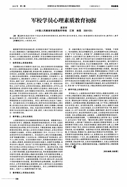 军校学员心理素质教育初探