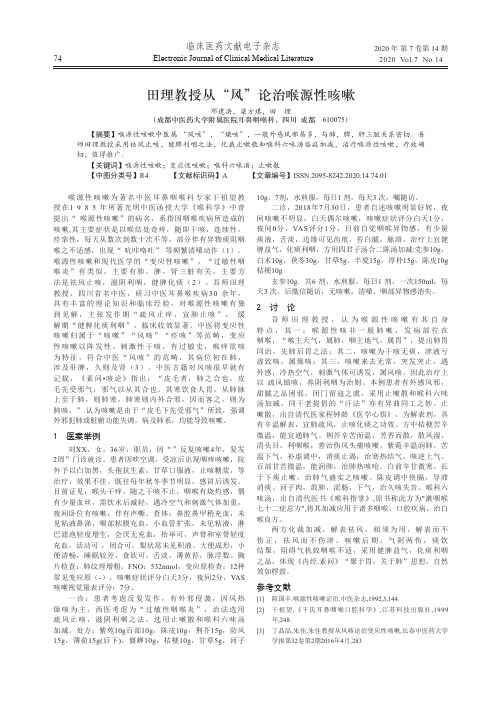田理教授从“风”论治喉源性咳嗽