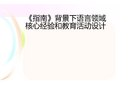 指南语言核心经验与活动设计实践篇