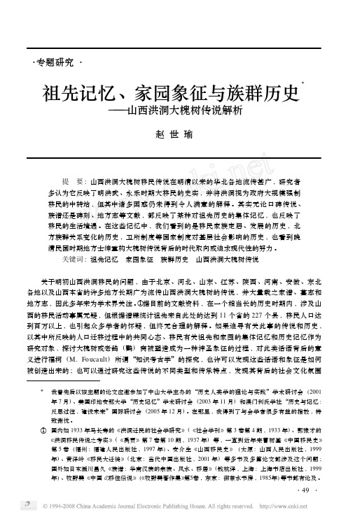 【赵世瑜】祖先记忆、家园象征与族群历史_山西洪洞大槐树传说解析