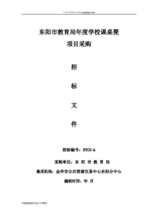 教育局实木类课桌椅项目的的公开招投标书范本