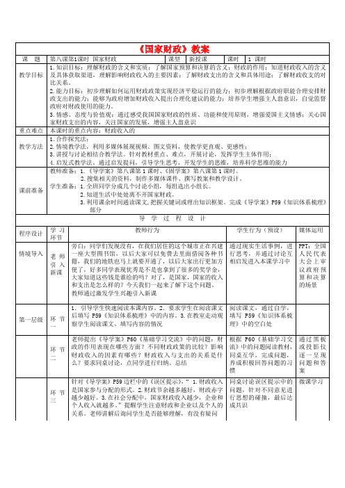 2019高中政治 8.1国家财政教案 新人教版必修1