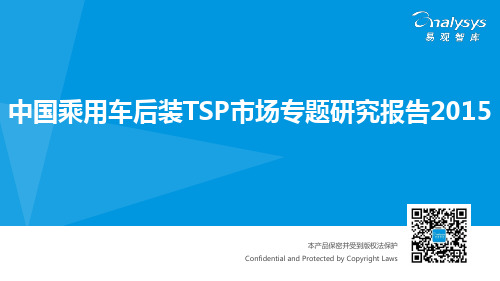 中国乘用车后装TSP市场专题研究报告2015