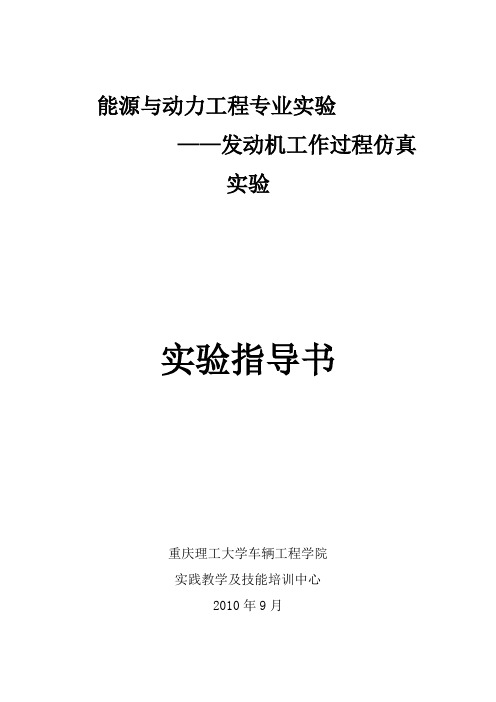 发动机工作过程仿真试验指导书