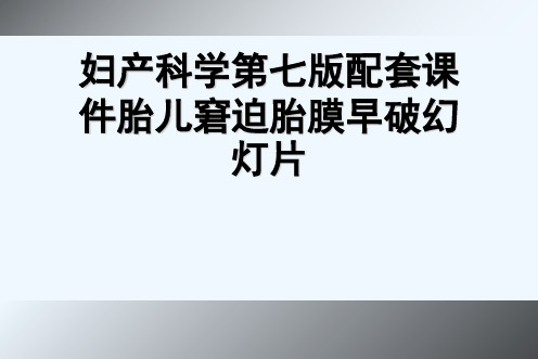 妇产科学第七版配套课件胎儿窘迫胎膜早破幻灯片