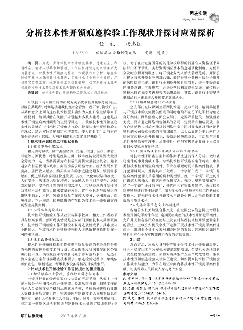分析技术性开锁痕迹检验工作现状并探讨应对探析