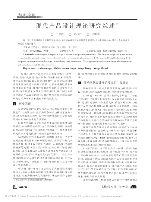 现代产品设计理论研究综述_丁俊武