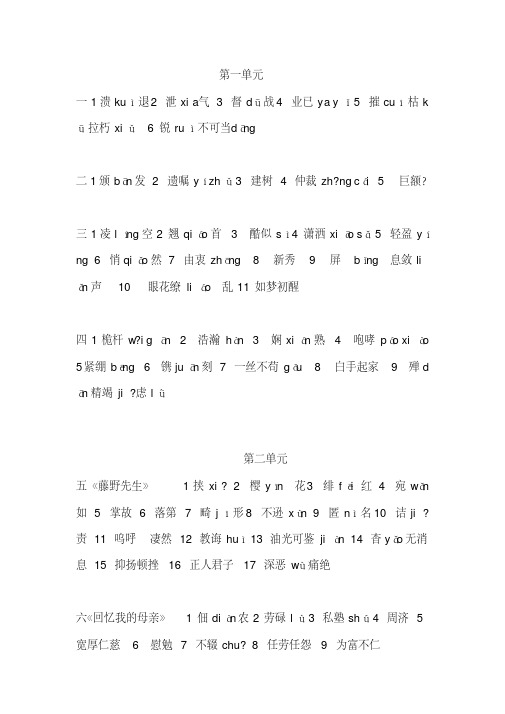 【精品】人教版最新八年级上册语文第一二单元字词