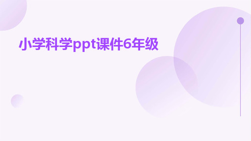 小学科学ppt课件6年级