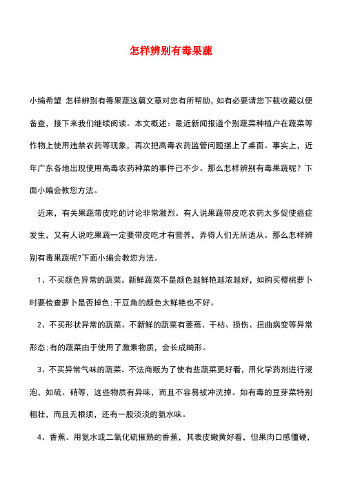 【精品推荐】怎样辨别有毒果蔬