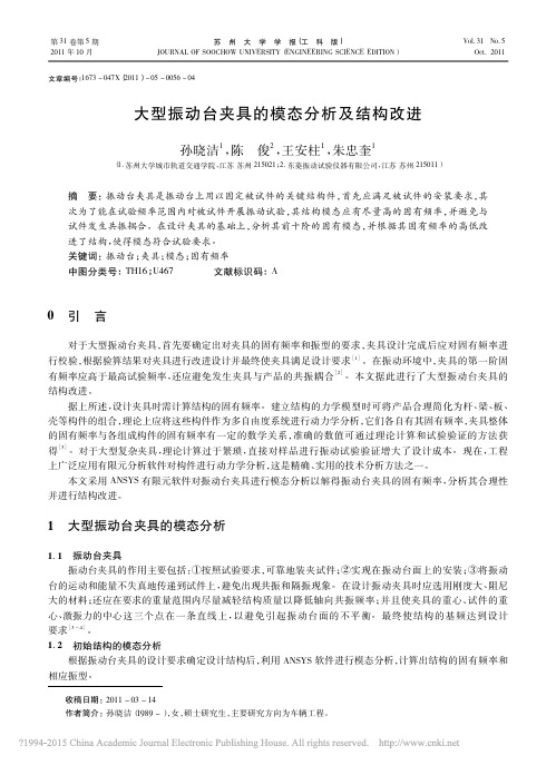 大型振动台夹具的模态分析及结构改进