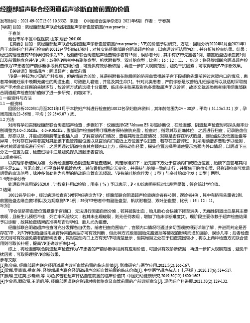 经腹部超声联合经阴道超声诊断血管前置的价值